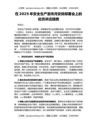 在2025年安全生产宣传月安排部署会上的动员讲话提纲