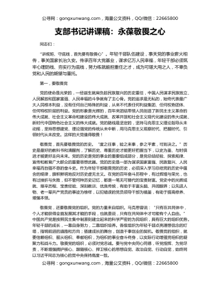 支部书记讲课稿：永葆敬畏之心