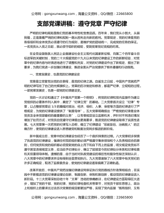 支部党课讲稿：遵守党章 严守纪律