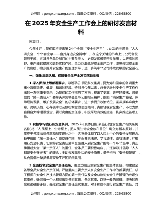 在2025年安全生产工作会上的研讨发言材料