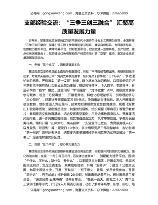 支部经验交流：“三争三创三融合” 汇聚高质量发展力量