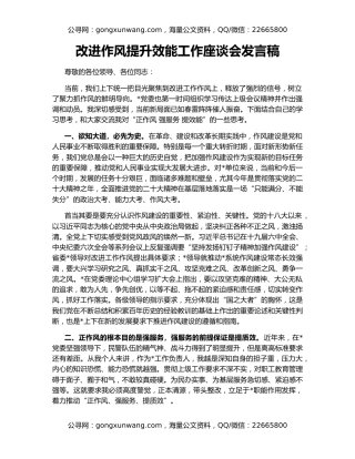 改进作风提升效能工作座谈会发言稿