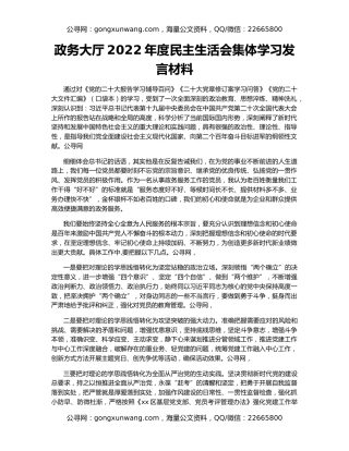 政务大厅2022年度民主生活会集体学习发言材料
