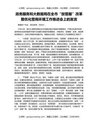 政务服务和大数据局在全市“放管服”改革暨优化营商环境工作推进会上的发言
