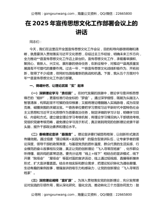 在2025年宣传思想文化工作部署会议上的讲话