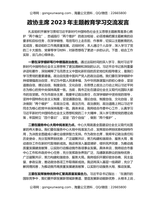 政协主席2023年主题教育学习交流发言