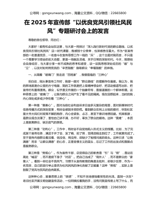在2025年宣传部“以优良党风引领社风民风”专题研讨会上的发言