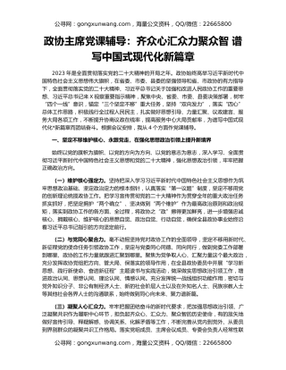 政协主席党课辅导：齐众心汇众力聚众智 谱写中国式现代化新篇章