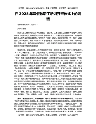 在2025年寒假教职工培训开班仪式上的讲话