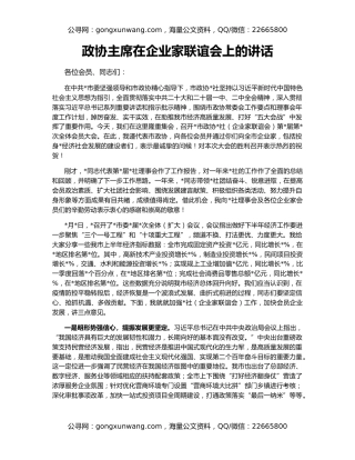 政协主席在企业家联谊会上的讲话