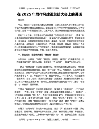 在2025年局作风建设总结大会上的讲话