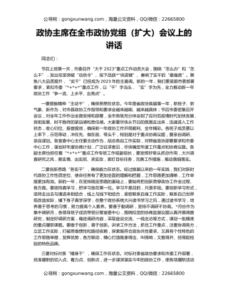 政协主席在全市政协党组（扩大）会议上的讲话