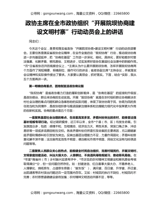政协主席在全市政协组织“开展院坝协商建设文明村寨”行动动员会上的讲话