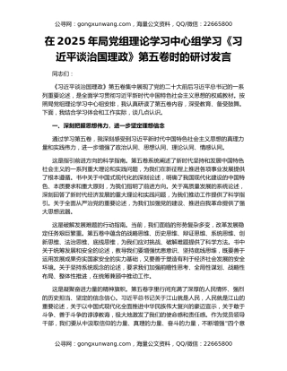 在2025年局党组理论学习中心组学习《习近平谈治国理政》第五卷时的研讨发言