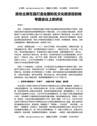 政协主席在县打造全国知名文化旅游目的地专题会议上的讲话