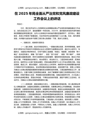 在2025年局全面从严治党和党风廉政建设工作会议上的讲话