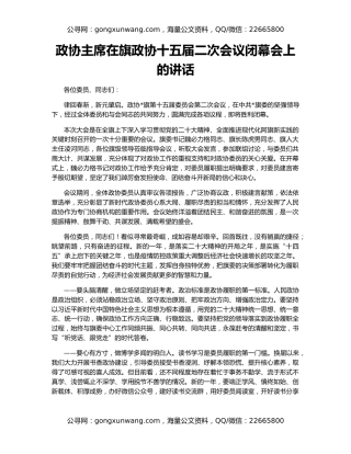 政协主席在旗政协十五届二次会议闭幕会上的讲话