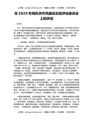 在2025年局机关作风建设总结评估座谈会上的讲话