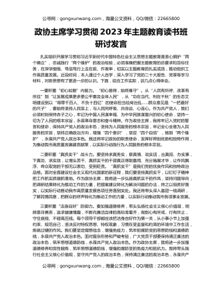 政协主席学习贯彻2023年主题教育读书班研讨发言