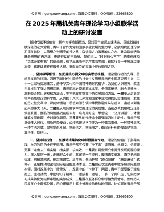 在2025年局机关青年理论学习小组联学活动上的研讨发言