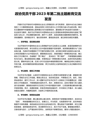 政协党员干部2023年第二批主题教育交流发言