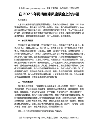 在2025年局清廉家风座谈会上的讲话