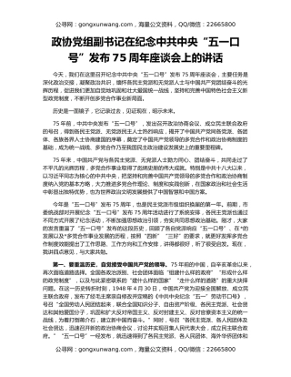 政协党组副书记在纪念中共中央“五一口号”发布75周年座谈会上的讲话
