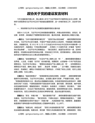 政协关于党的建设发言材料