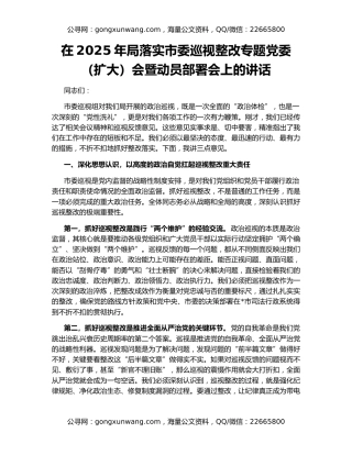 在2025年局落实市委巡视整改专题党委（扩大）会暨动员部署会上的讲话