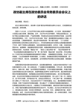 政协副主席在政协委员会常务委员会会议上的讲话