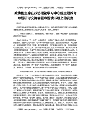 政协副主席在政协理论学习中心组主题教育专题研讨交流会暨专题读书班上的发言