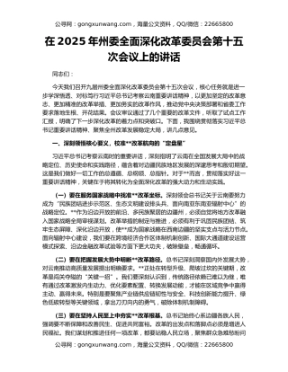 在2025年州委全面深化改革委员会第十五次会议上的讲话
