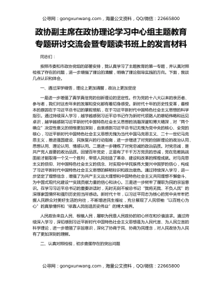 政协副主席在政协理论学习中心组主题教育专题研讨交流会暨专题读书班上的发言材料