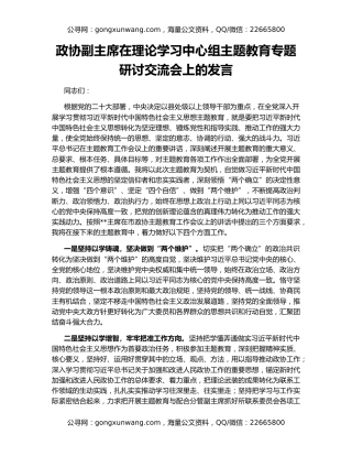 政协副主席在理论学习中心组主题教育专题研讨交流会上的发言