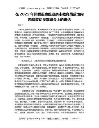 在2025年州委巡察组巡察市教育局反馈问题整改动员部署会上的讲话