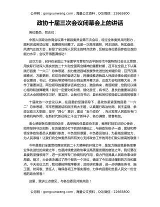 政协十届三次会议闭幕会上的讲话