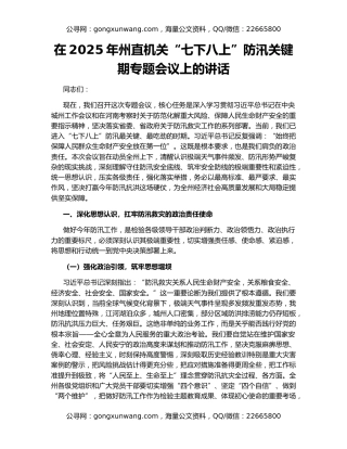 在2025年州直机关“七下八上”防汛关键期专题会议上的讲话