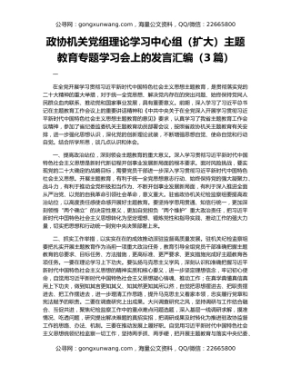政协机关党组理论学习中心组（扩大）主题教育专题学习会上的发言汇编（3篇）