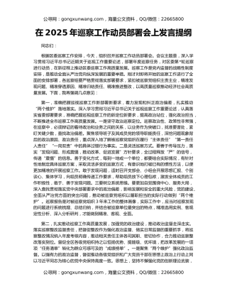 在2025年巡察工作动员部署会上发言提纲