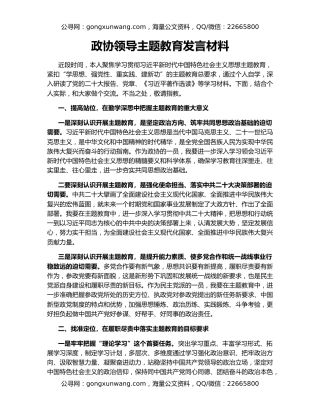 政协领导主题教育发言材料