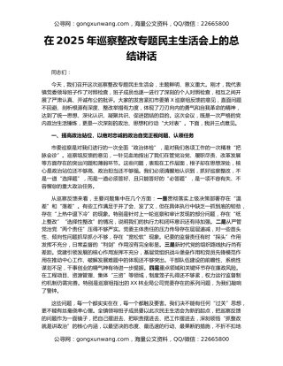 在2025年巡察整改专题民主生活会上的总结讲话