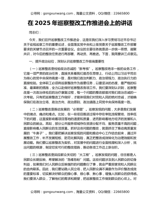 在2025年巡察整改工作推进会上的讲话