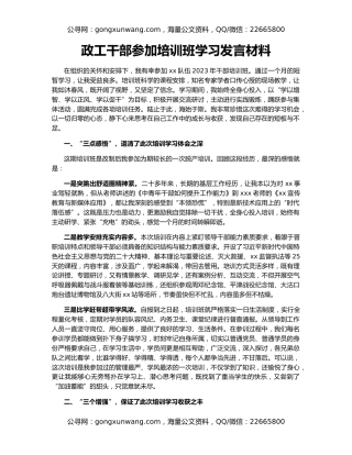 政工干部参加培训班学习发言材料