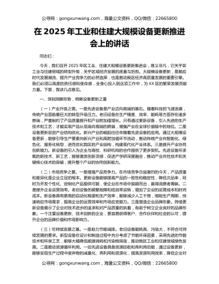 在2025年工业和住建大规模设备更新推进会上的讲话