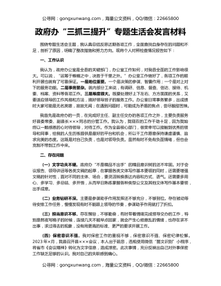 政府办“三抓三提升”专题生活会发言材料