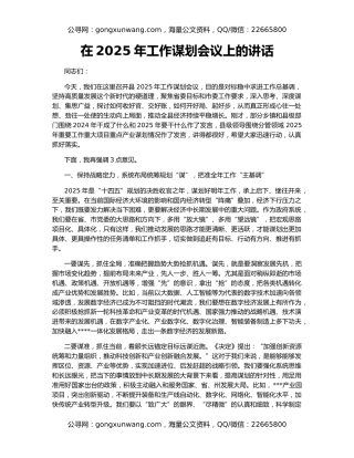 在2025年工作谋划会议上的讲话