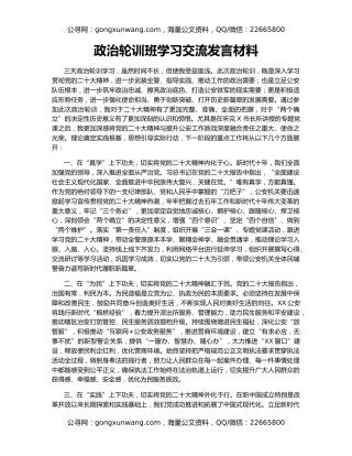 政治轮训班学习交流发言材料