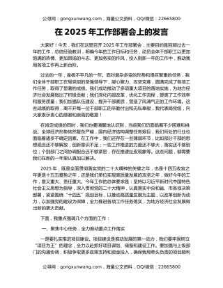 在2025年工作部署会上的发言