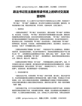 政法书记在主题教育读书班上的研讨交流发言材料