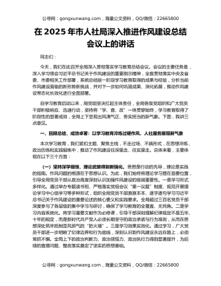 在2025年市人社局深入推进作风建设总结会议上的讲话